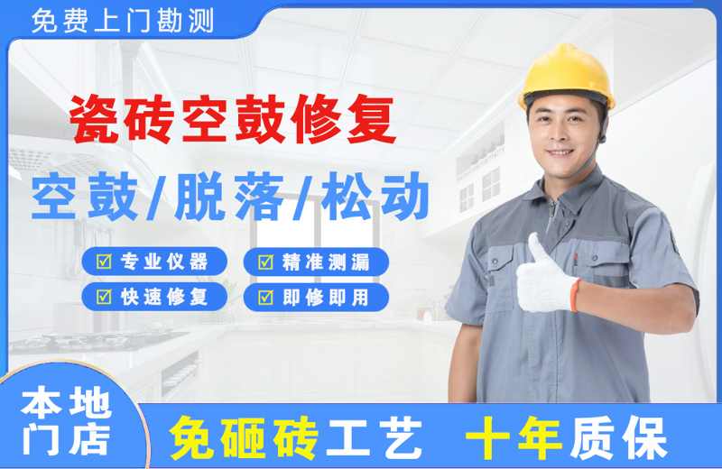 泾县瓷砖空鼓修复