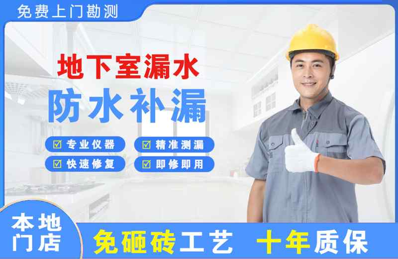 泾县地下室漏水维修